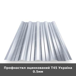 Профнастил оцинкований Т45 Україна 0.5мм