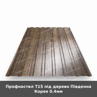 Профнастил Т15 під дерево Південна Корея 0.4мм