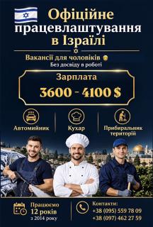 Офіційна робота в Ізраїлі для чоловіків