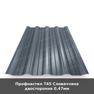 Профнастил Т45 Словаччина двостороння 0.47мм