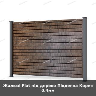 Жалюзі Flat під дерево Південна Корея 0.4мм