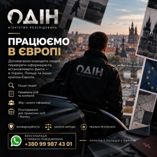 Агентство розслідувань «ОДІН» розширює роботу в Європі. - фото