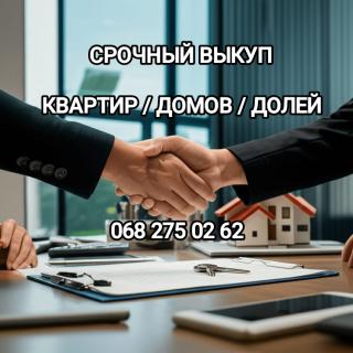 Срочный выкуп квартир, долей, комнат