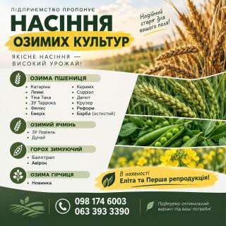 Посівний матеріал озимих культур
