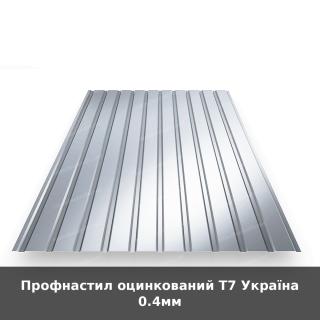 Профнастил оцинкований Т7 Україна 0.4мм