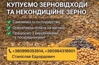 Постійно купуємо зерновідходи