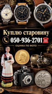 Куплю,Оціню ОНЛАЙН предмети антикваріату, старовину