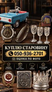 Скупка та оцінка колекційних речей, антикваріат та старовинні предмети ОНЛАЙН - фото