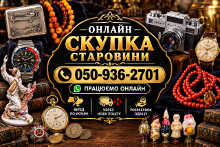 Скупка антикваріату онлайн по Україні — куплю старовинні речі дорого