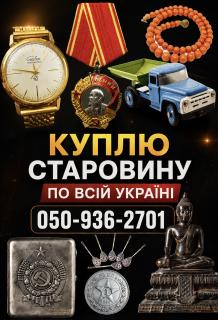 Скупка антикваріату онлайн по Україні — дорого куплю старовинні речі через Нову пошту