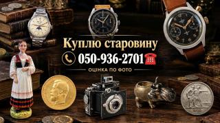 Скупка старовини та антикваріату по всій Україні | Безкоштовна оцінка по фото