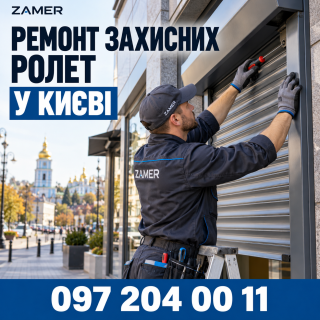 Ремонт захисних ролет у Києві та області