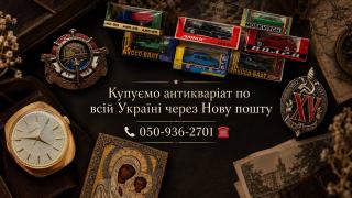 Скупка старовини онлайн — дорого та зручно через Нову пошту