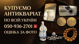 ВикупОцінка предметів старовини ОНЛАЙН Куплю монети, значки, годинники, фотоапарати, порцелянові фігурки, ікони