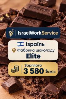 Робота в Ізраїлі на шоколадну фабрику ЕліТе