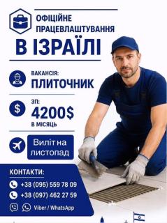 Робота в Ізраїлі на кладку плитки