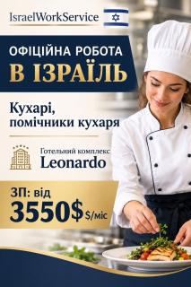 Робота в Ізраїлі на кухню при готельному комплексі