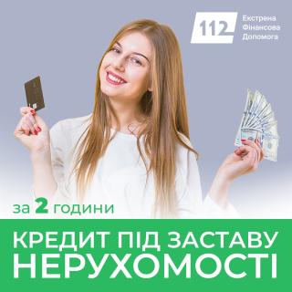 Кредит під заставу квартири в Києві без довідки про доход.