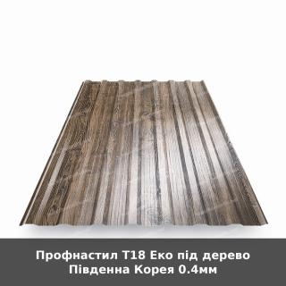 Профнастил Т18 Еко під дерево Південна Корея 0.4мм