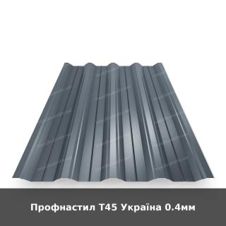 Профнастил Т45 Україна 0.4мм