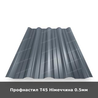 Профнастил Т45 Німеччина 0.5мм