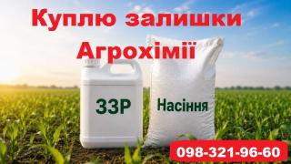 Скупка агрохимии в Украине, куплю агрохимию, скупка сзр, скупка удобрений.