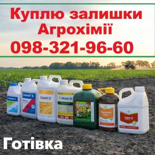 Скупка агрохимии за наличные, купим просрочку.