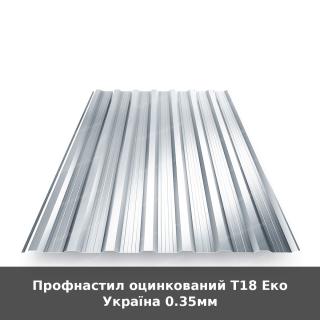 Профнастил оцинкований Т18 Еко Україна 0.35мм