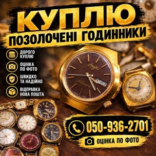 Продати годинник срср, КУПЛЮ ГОДИННИКИ, ОЦІНКА ПО ФОТО