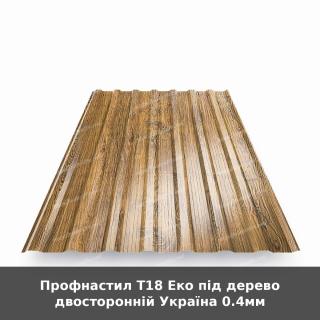 Профнастил Т18 Еко під дерево двосторонній Україна 0.4мм