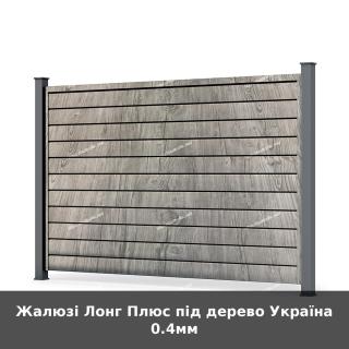 Жалюзі Лонг Плюс під дерево Україна 0.4мм