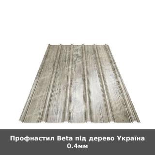 Профнастил Beta під дерево Україна 0.4мм
