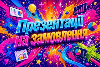 Презентація на замовлення