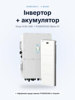 Комплект резервного живлення Deye SUN-30K 30 кВт + акумулятор POWEROAD 15,96 кВт*год, 3 фази — монтаж під ключ