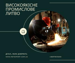 Високоточне лиття, сталеві та чавунні деталі вагою до 6500 кг