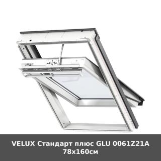 VELUX Стандарт плюс GLU 0061Z21A 78x160см