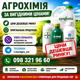 Агроканал Viber ЗЗР розпродаж, ззр акція, ззр вигідна ціна, сзр акция, сзр цены, ззр прайс, сзр прайс.