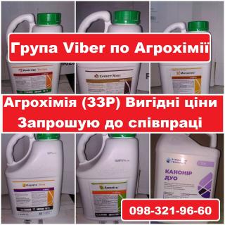 Агроспільнота Viber quot;ЗЗР розпродаж, ззр акція, ззр вигідна ціна, ззр знижки, ззр розпродаж, ззр прайс, сзр скидки.