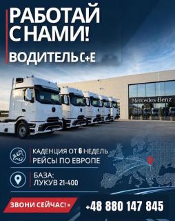 Водій категорії С+Е для міжнародних перевезень