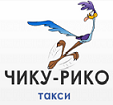 Чику-Рико Такси, Киев, фото 1 Чику-Рико Такси, Киев, фото 1