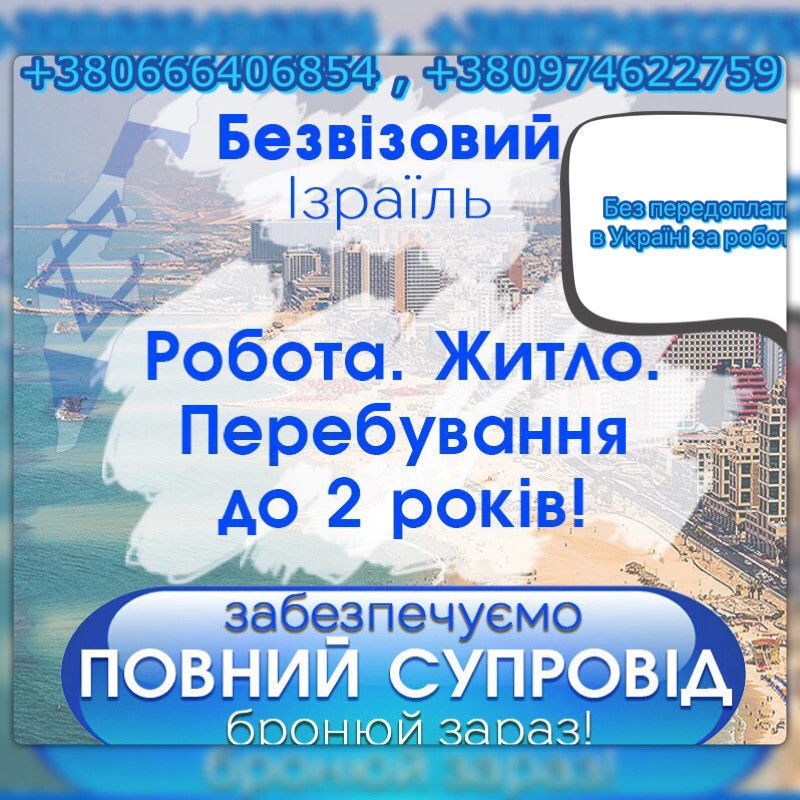 Вакансії в Ізраїлі: потрібні жінки, чоловіки, пари, студенти, зображення 1