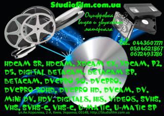 Оцифровка видео и звукового материала в Киеве студия Studiofilm - фото