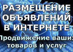 Предлагаю услуги по размещению объявлений и рекламы вашей компании в интернете, фото 1