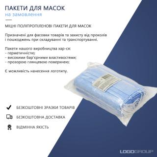 Пакети для масок / Фасовочные пакеты / Пакеты для фасовки / Полипропиленовые пакеты - фото