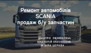 СТО, ремонт автомобілів Scania, продаж б/у запчастин