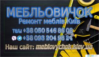 Мастер по ремонту мебели Киев и область - фото