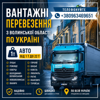 Вантажні перевзення з Волинської обл. по Україні - фото