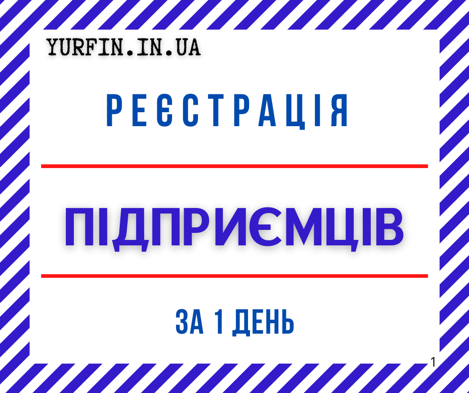 Реєстрація ФОП, підприємця за 1 день (недорого), фото 1 Реєстрація ФОП, підприємця за 1 день (недорого), фото 1