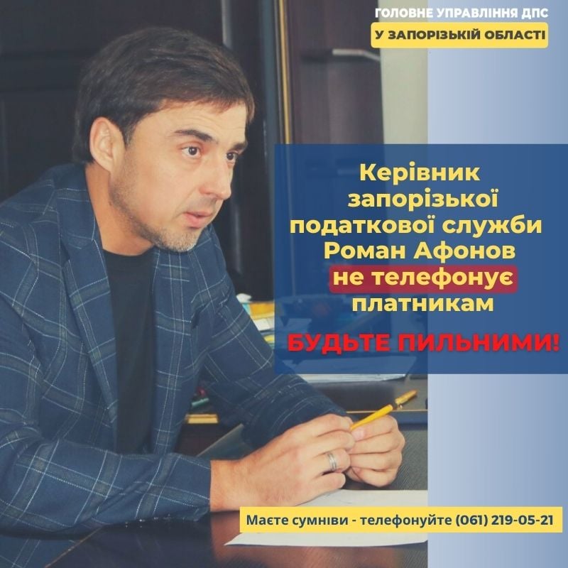Керівник податкової служби Запорізької області Роман Афонов не телефонує платникам: будьте пильними, фото 1 Керівник податкової служби Запорізької області Роман Афонов не телефонує платникам: будьте пильними, фото 1