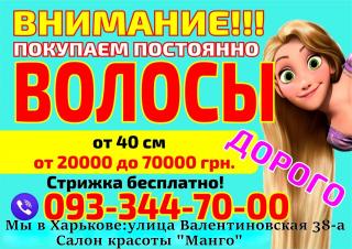 Куплю Продать волосы в Харькове дорого Покупка волос - фото